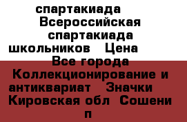 12.1) спартакиада : XV Всероссийская спартакиада школьников › Цена ­ 99 - Все города Коллекционирование и антиквариат » Значки   . Кировская обл.,Сошени п.